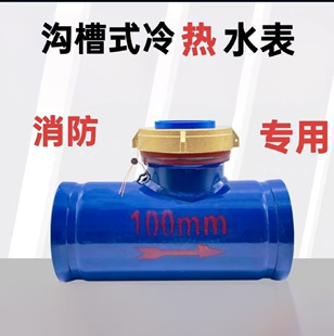 沟槽式卡箍连接水表消防灌溉水表