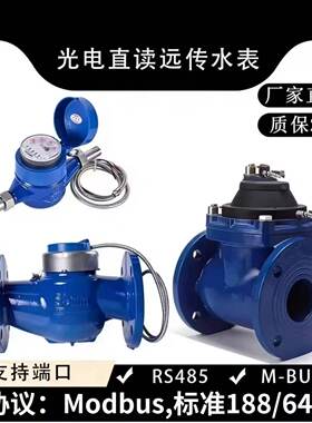 光电直读远传水表RS485通讯MODBUS协议有线远传水表丝扣法兰水表