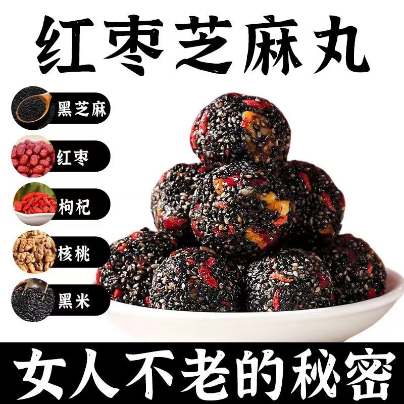 黑芝麻丸球桑葚核桃红枣枸杞无糖精孕妇五糕点心零食小吃休闲食品