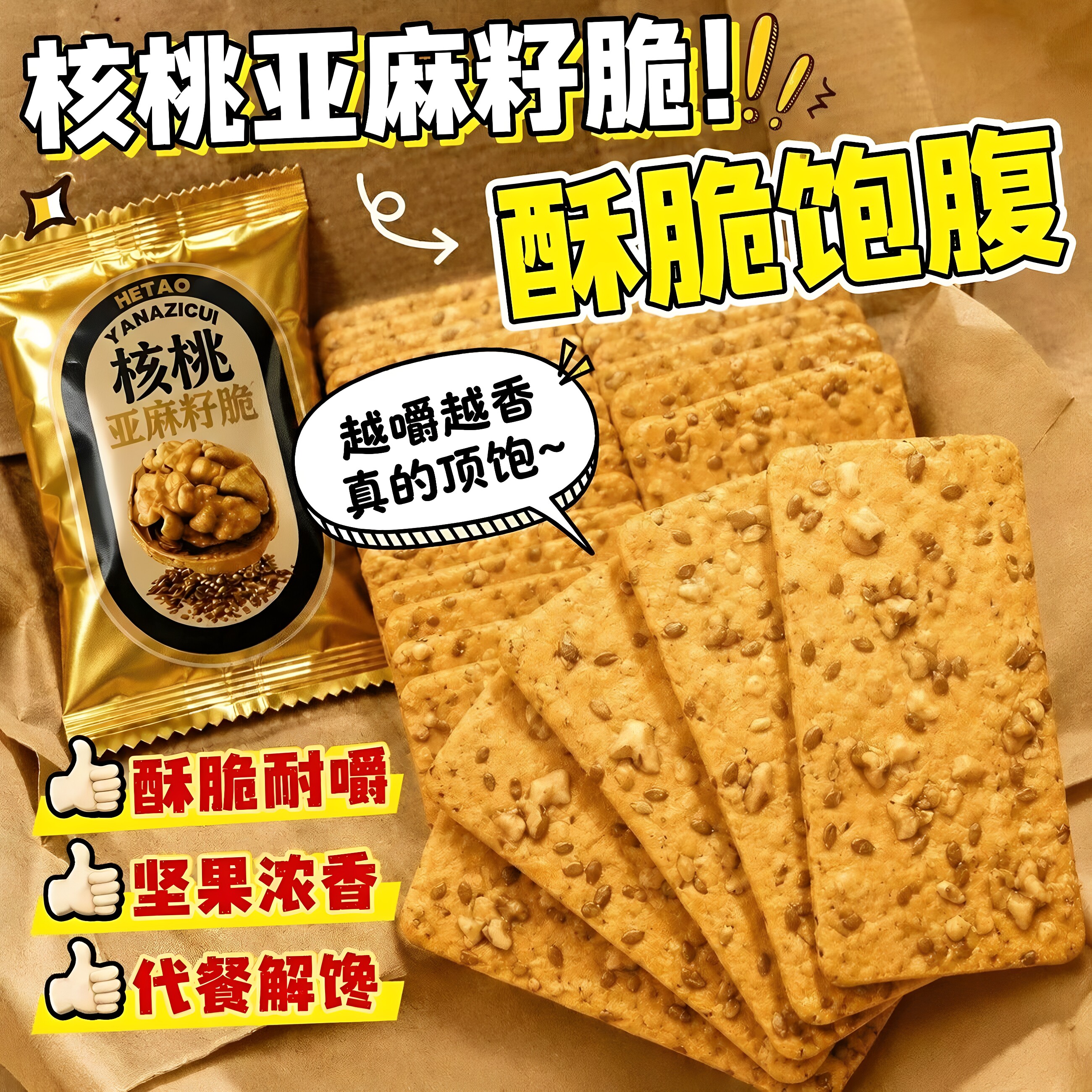 核桃亚麻籽芙脆开袋即食薄脆饼干