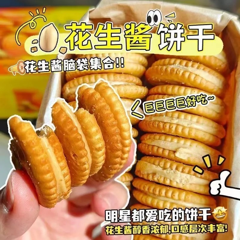 花生酱夹心饼干网红薄脆奶油童年休闲老式怀旧食品零食独立整箱