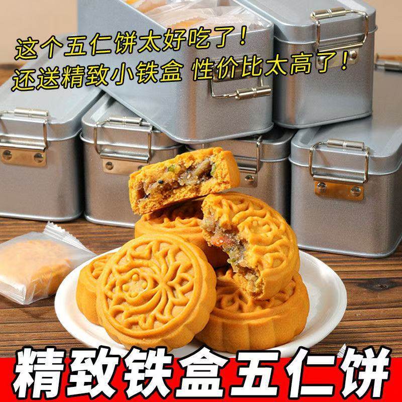 老五仁月饼传统老式月饼广式铁盒礼盒装送礼批发团购零食糕点