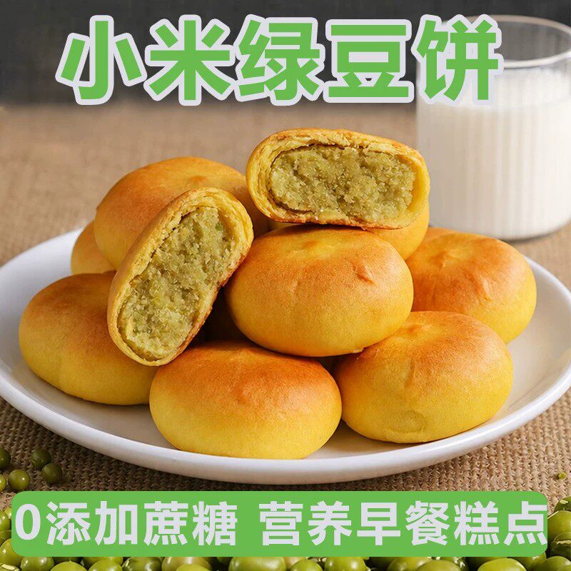 无添加蔗糖小米绿豆饼皮薄馅大