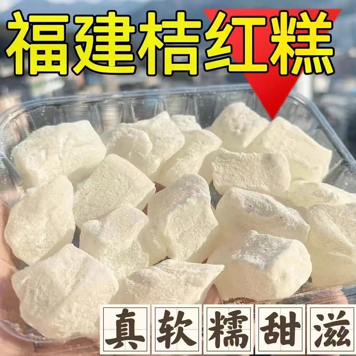 厦门特产手工糯米桔红糕