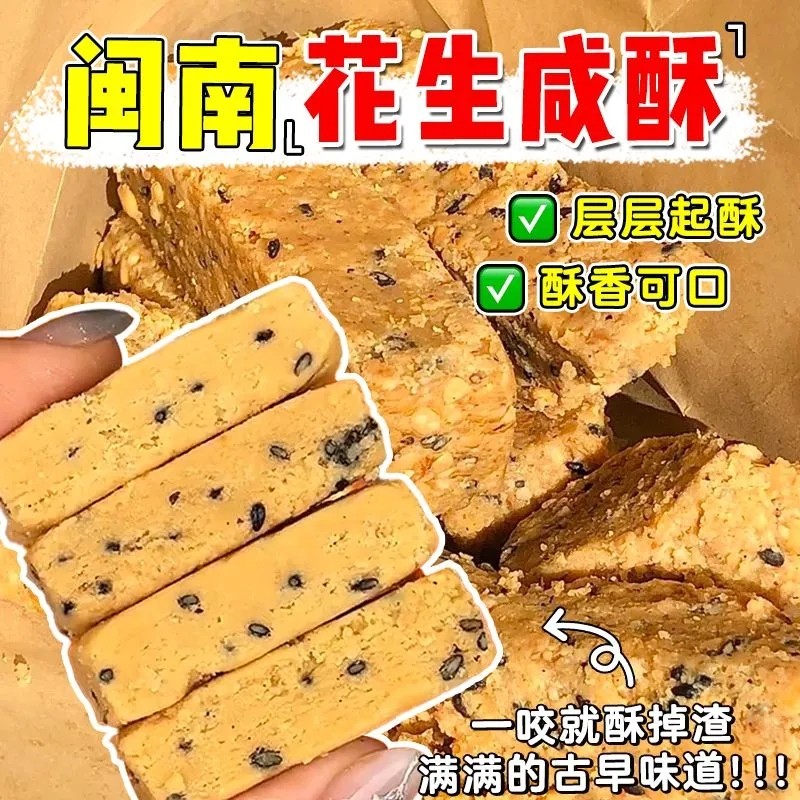 花生咸酥闽南特产花生酥糖古早风味传统糕点解馋零食年货节日批发