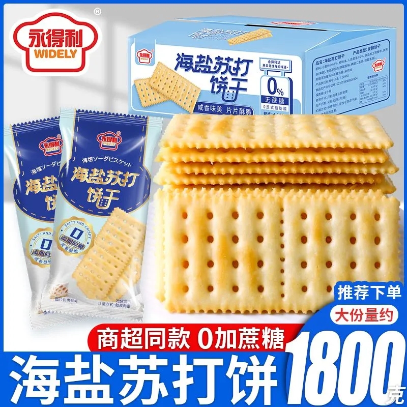 海盐苏打饼干薄脆无蔗糖早餐