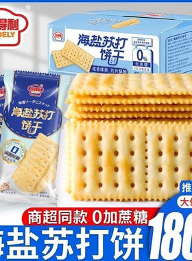 海盐苏打饼干咸味薄脆独立包装小零食休闲网红梳打饼无蔗糖早餐饼