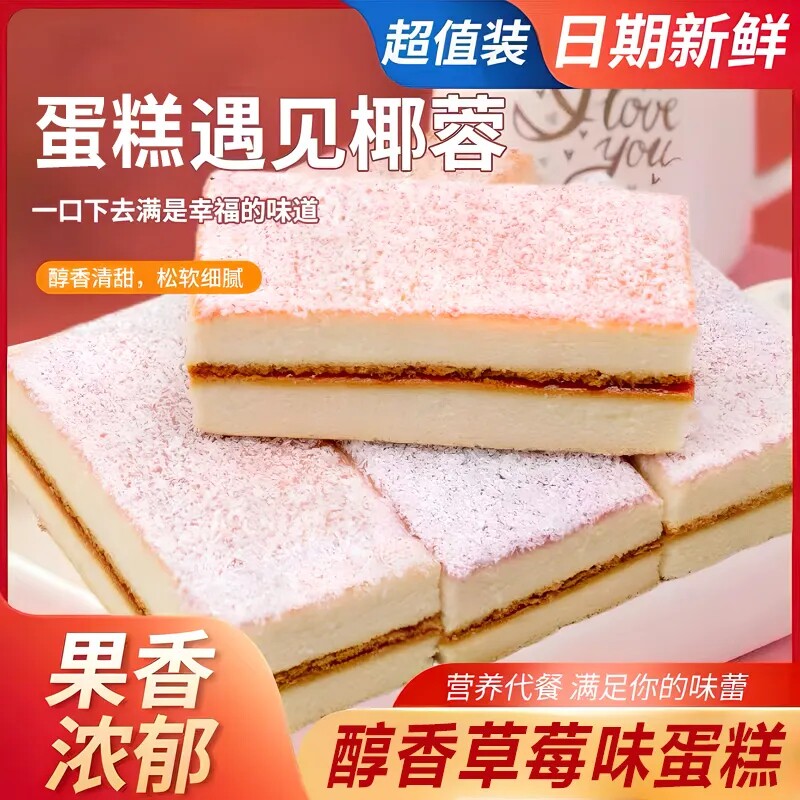 草莓椰蓉蛋糕面包营养健康充饥早餐整箱蓝莓味点心糕点休闲食品