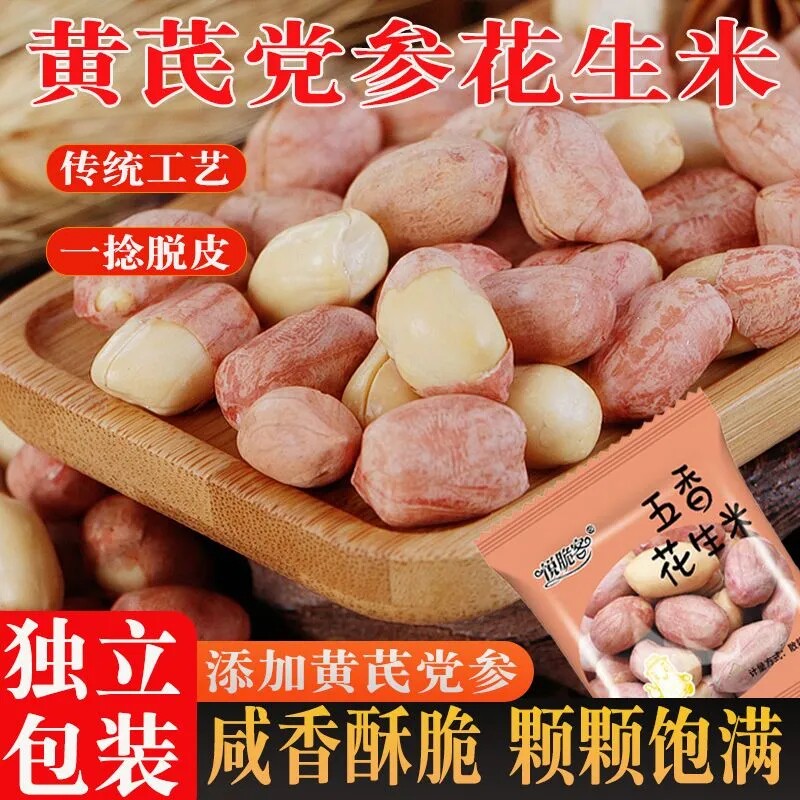党参黄芪烤花生即食咸味