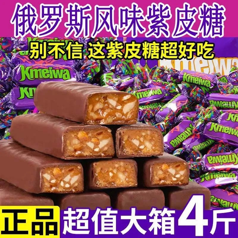 俄罗斯风味紫皮糖花生巧克力糖果