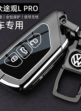 2025新大众途观L钥匙套24/25款途观lpro专用380智领版330车壳扣男