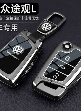 大众途观L钥匙套17~25款出众版330途观lpro龙腾380专用300车壳扣