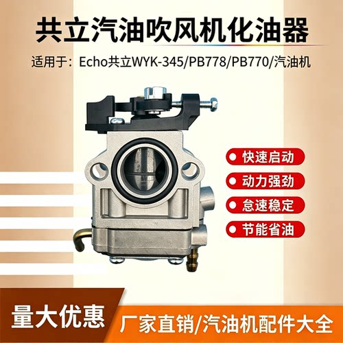 共立汽油吹风机PB770/778化油器