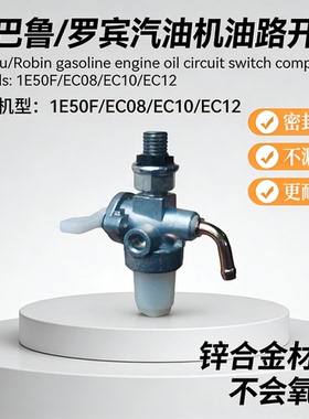 适用于1E50FW罗宾汽油机配件EC08油开关转换开关小牛EC12油路开关