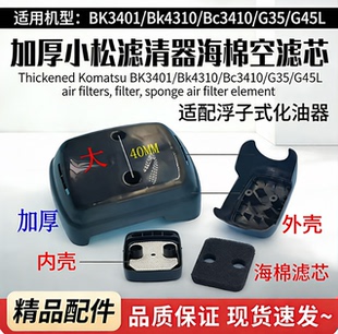 加厚款 适用于小松BK3401 G35空滤器G45L滤清器 Bc3420 Bk4310
