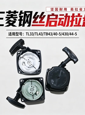 三菱TL33/TL43/TB43/40-5/430/44-5钢丝启动器手拉器拉盘拉火盘