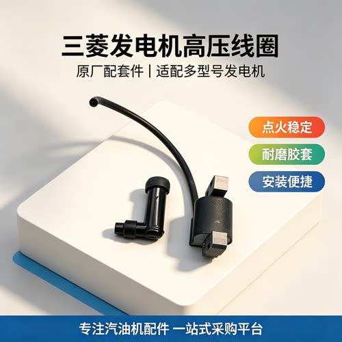 正品三菱发电机高压包点火器
