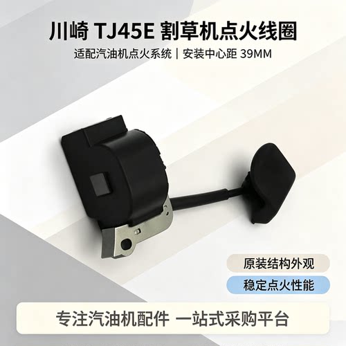 川崎TJ45E点火线圈高压包割草机
