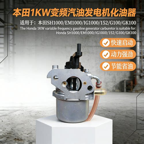 本田1kW变频汽油发电机化油器