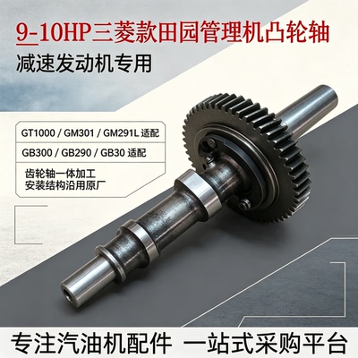 三菱GT1000田园管理机凸轮轴
