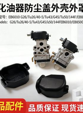 EB6010 G26 Tu26 40-5 Tu43 G45 Tu50 144F化油器防尘盖外壳外罩