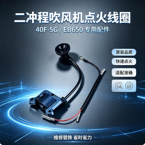 二冲程40F-5G/EB650点火线圈