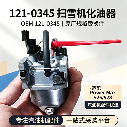 PowerMax1210345扫雪机化油器