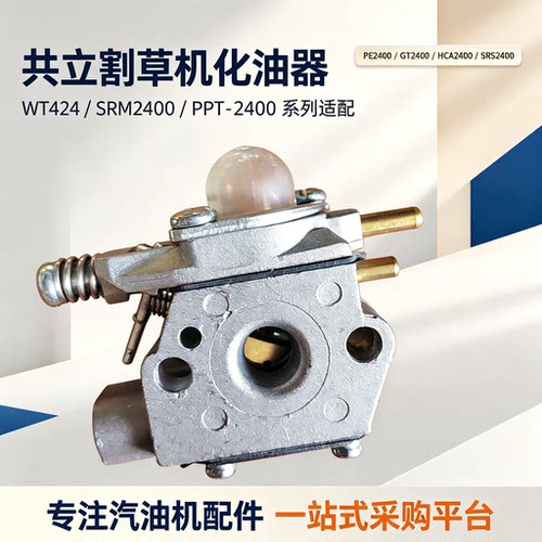 共立割草机WT424化油器PPT-2400