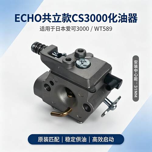 ECHO共立款CS3000/WT589化油器