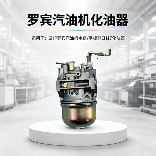 瑞星6HP平板夯化油器EH17