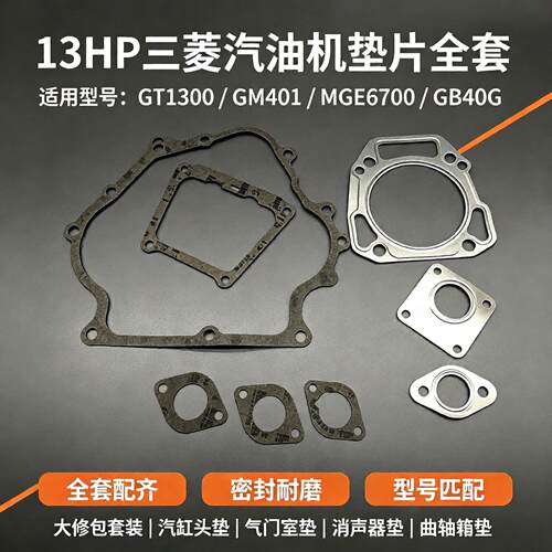 三菱13HP汽油机全套垫修理包