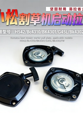 小松Bc4310汽油割草机配件BK4301拉盘G45L启动器Bk4302FW起动盘