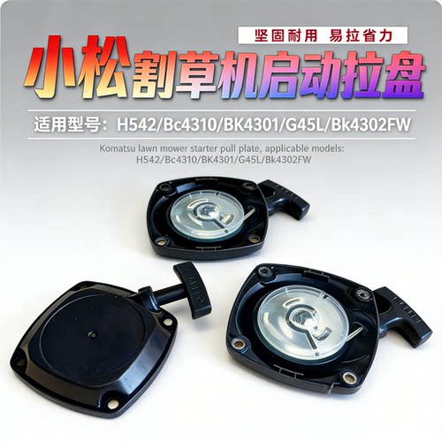 小松汽油割草机启动拉盘