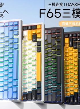 狼蛛F65机械键盘gasket结构三模无线蓝牙麻将音办公游戏RGB灯光