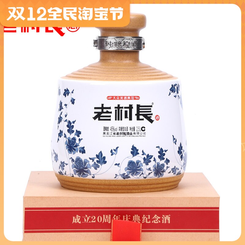 老村长白酒青花瓷坛45度 建厂20年封坛窖藏2.5l坛装纪念酒 促销