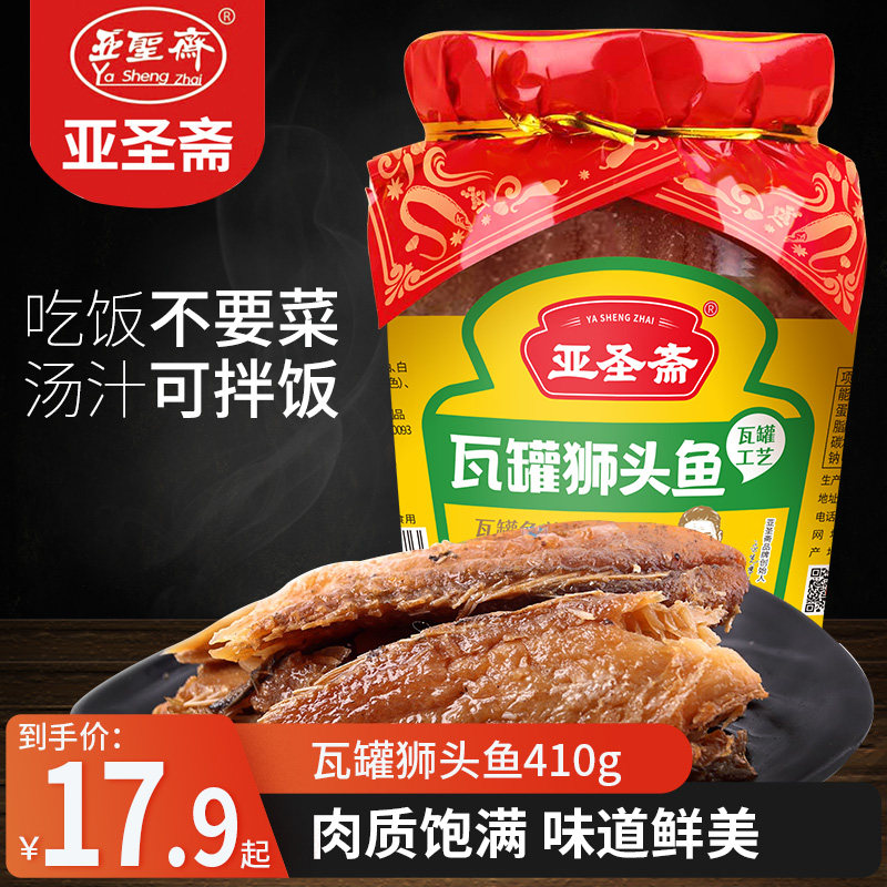亚圣斋官方旗舰店瓦罐红烧狮头鱼罐头即食鱼肉下饭菜食品410g*1瓶