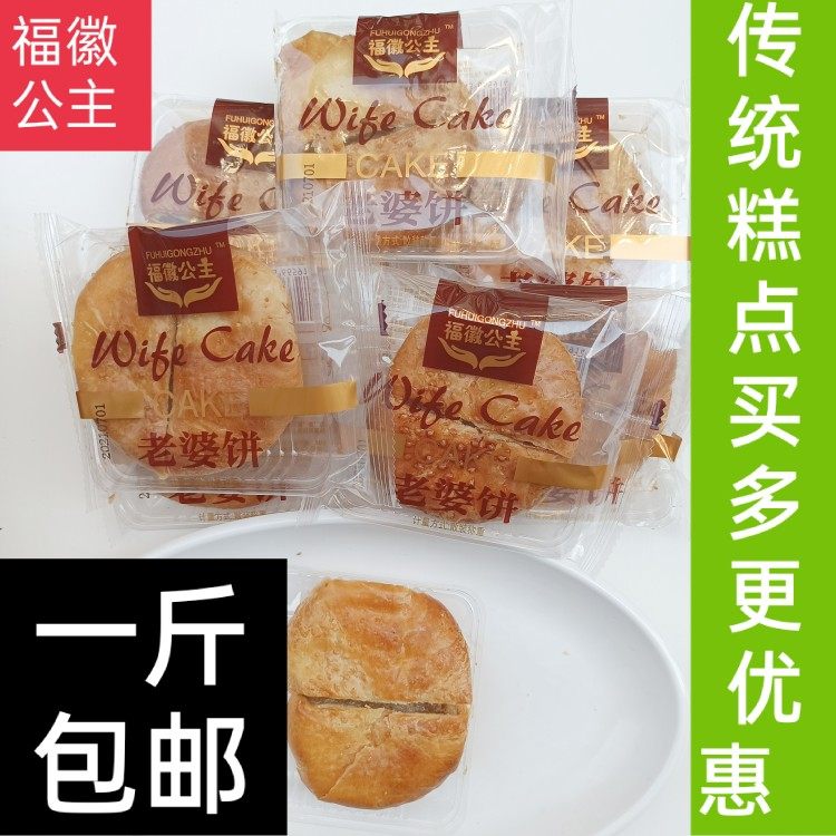 福徽公主老婆饼糕点软糯小零食小吃早餐夜宵充饥食品老式爆款点心