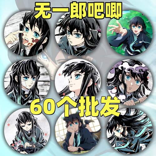 鬼灭之刃无限城吧唧时透无一郎徽章卡通吧唧书包鬼灭之刃周边