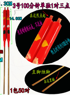 3号100分钟单独1对三点花烛红色蜡烛竹签供奉祖先清明重阳蜡烛