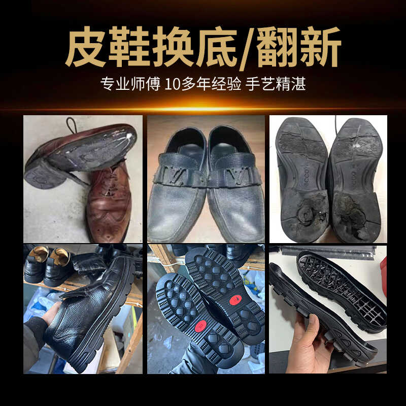 皮鞋换底修复男士女士皮鞋换地
