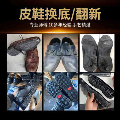 皮鞋换底修复男士女士皮鞋换地