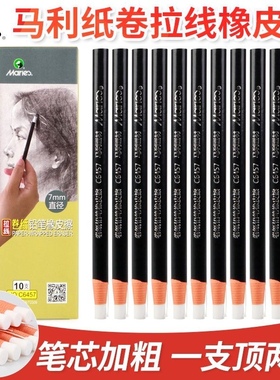 马利牌c6455卷纸橡皮笔形高光橡皮笔不易脏 专业素描铅笔美术橡皮