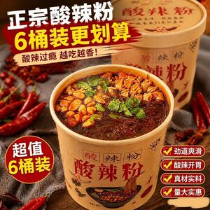 【明星爱吃】经典酸辣粉正宗桶装免煮速食懒人食品劲道爽滑酸爽鲜