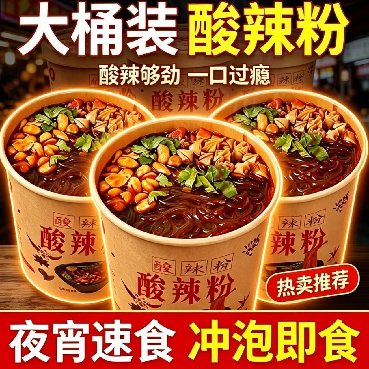 酸辣粉整箱冲泡方便速食桶装宿舍夜宵泡面批发方便粉丝酸辣劲