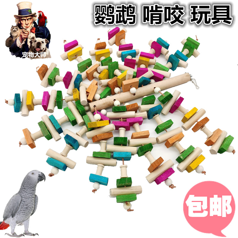 宠物大师/鹦鹉玩具用品/ 灰机葵花金刚金太阳和尚啃咬大串/W008