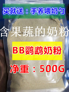幼雏鸟牡丹玄凤折衷小金太阳和尚灰机虎皮营养鹦鹉手养奶粉饲料