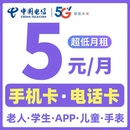 中国电信手机卡电话卡低月租永套餐纯打电话上网卡儿童手表流量卡