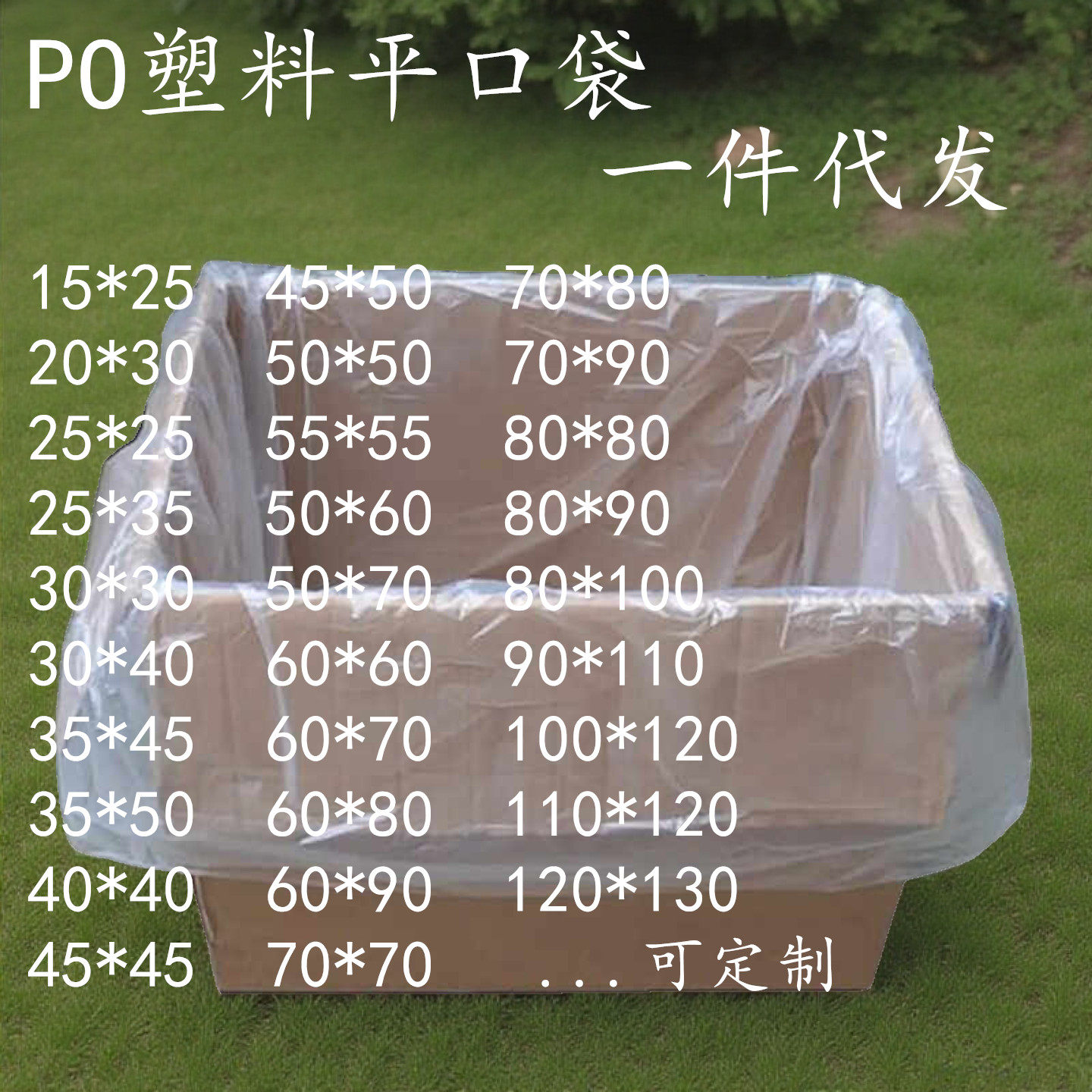 PO平口袋低压磨砂薄膜袋半透明加厚一次性防潮包装胶筐纸箱内衬袋