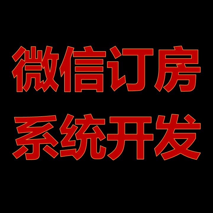 酒店客栈民宿宾馆公寓预定房间微信小程序公众号APP订房系统开发