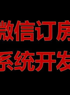 酒店客栈民宿宾馆公寓预定房间微信小程序公众号APP订房系统开发